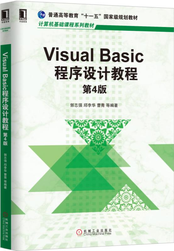 VisualBasic程式設計教程（第4版）