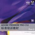 Adobe PREMIERE PRO CS3標準培訓教材