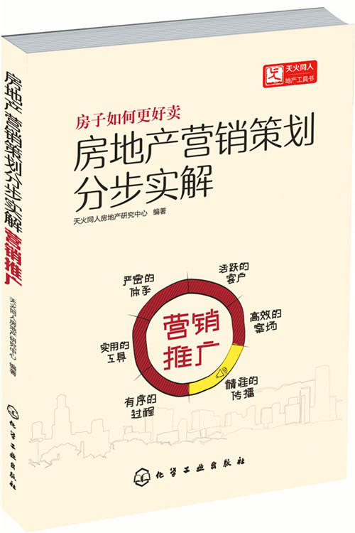 房地產行銷策劃分步實解：行銷推廣