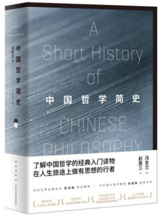 中國哲學簡史(2017年新星出版社出版書籍)