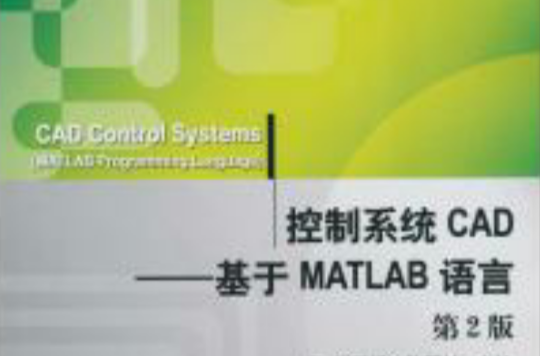 控制系統CAD——基於MATLAB語言