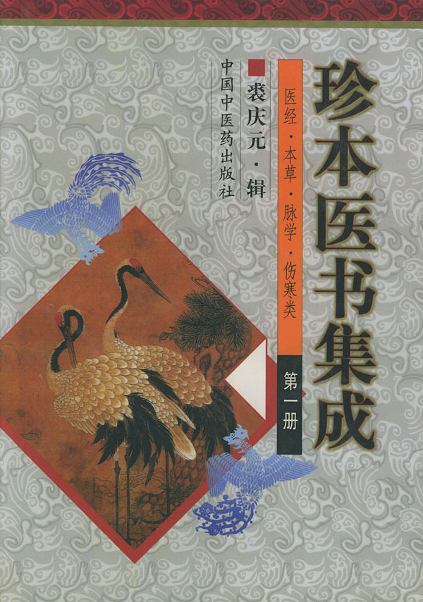 《珍本醫書集成》封面