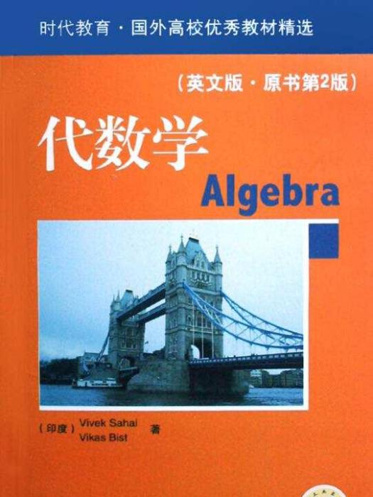 時代教育·國外高校優秀教材精選·代數學