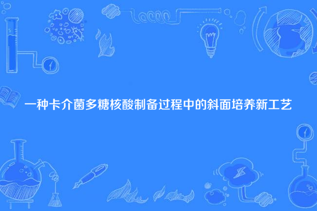 一種卡介菌多糖核酸製備過程中的斜面培養新工藝