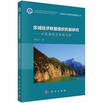 區域經濟聯盟組織機制研究：以成渝經濟區域為例