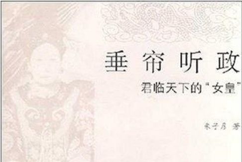 垂簾聽政(朱子彥所著書籍)