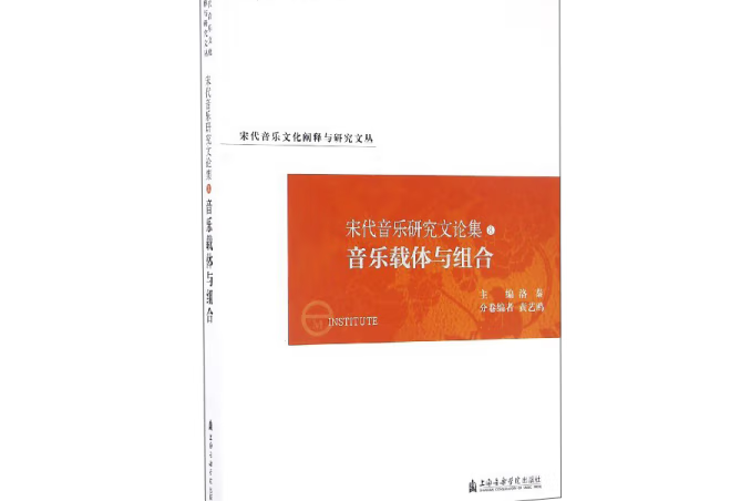 宋代音樂研究文論集8：音樂載體與組合