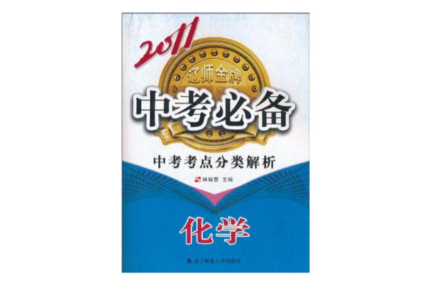 2011中考必備·中考考點分類解析