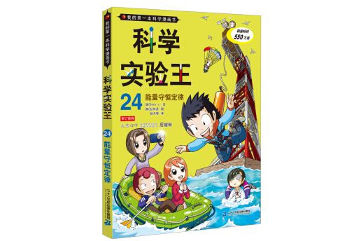 科學實驗王 24 能量守恆定律我的第一本科學漫畫書