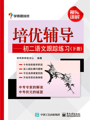 培優輔導——初二語文跟蹤練習（下冊）學而思