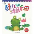 幼兒塗色樂園(2012年山東美術出版社出版的圖書)