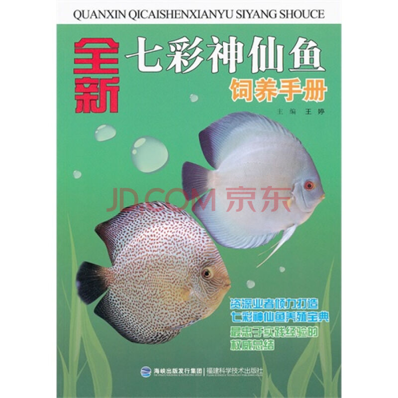 全新七彩神仙魚飼養手冊