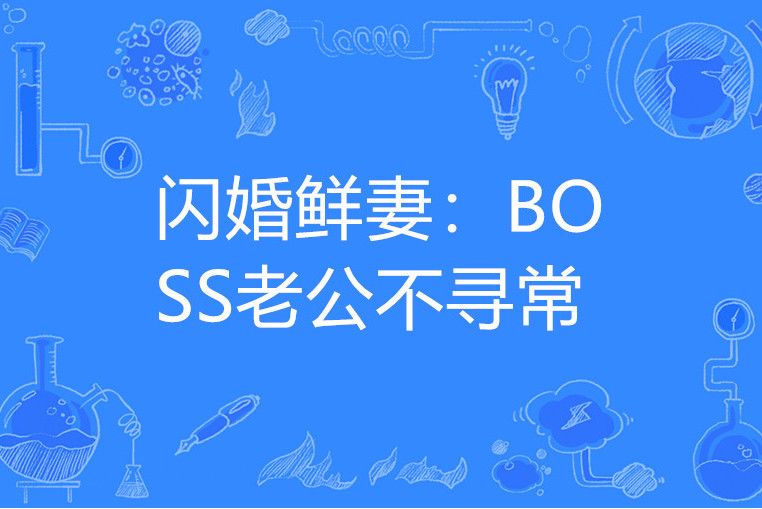 閃婚鮮妻：BOSS老公不尋常