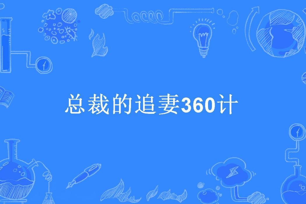 總裁的追妻360計