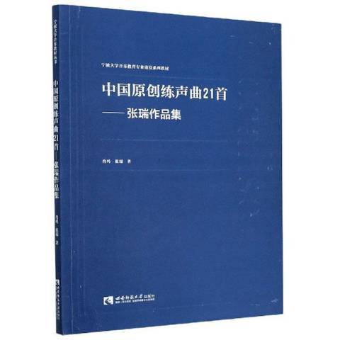 中國原創練聲曲21首——張瑞作品集