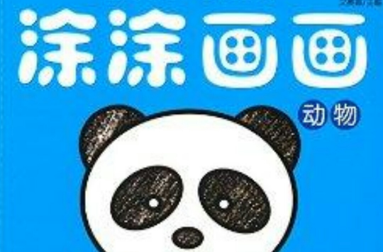 塗塗畫畫：動物