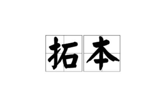 拓本(術語)