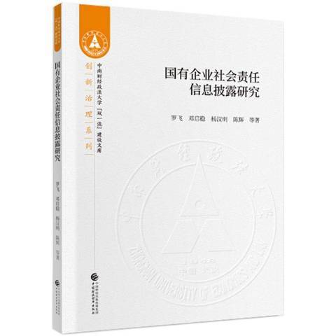 國有企業社會責任信息披露研究