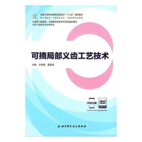 可摘局部義齒工藝技術(2017年北京科學技術出版社出版的圖書)