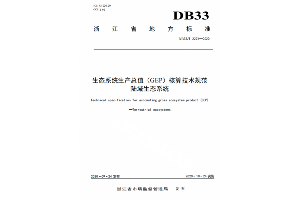 生態系統生產總值(GEP)核算技術規範—陸域生態系統