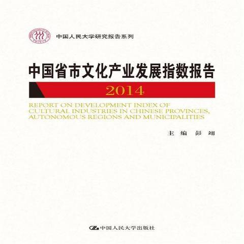 中國省市文化產業發展指數報告：2014