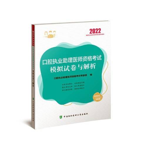 口腔執業助理醫師資格考試模擬試卷與解析2022年