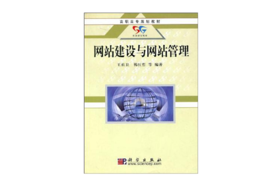 網站建設與網站管理