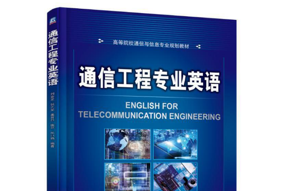 通信工程專業英語(2018年機械工業出版社出版的圖書)