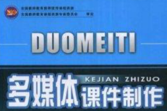 多媒體課件製作(2005年東北師範大學出版社出版的圖書)