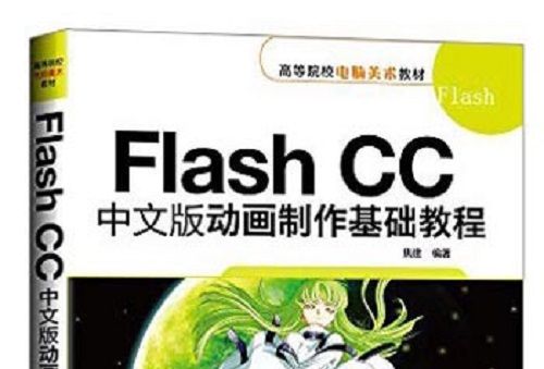 Flash CC中文版動畫製作基礎教程/高等院校電腦美術教材