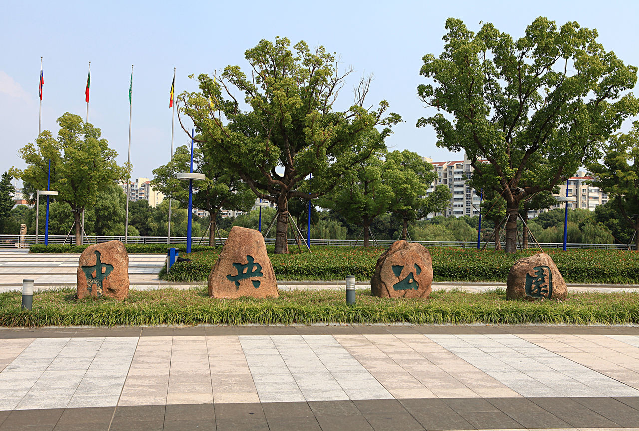 中央公園(蘇州中央公園)