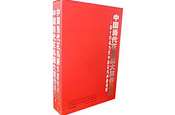 中國當代花鳥畫大展作品集（上下冊）