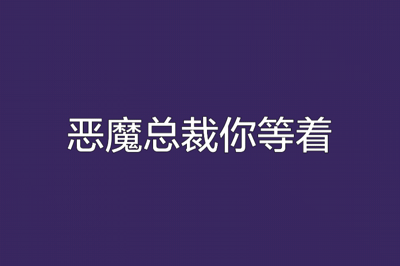 惡魔總裁你等著