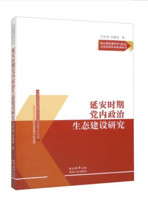 延安時期黨內政治生態建設研究