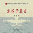 硬筆楷書字帖-鬼谷子衷言