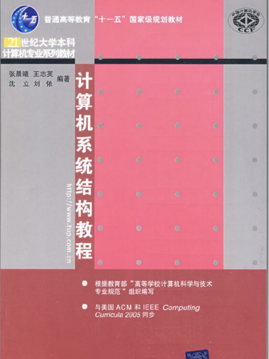 計算機系統結構教程(2009年清華大學出版社出版的圖書)