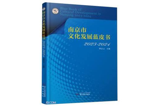 南京市文化發展藍皮書(2023-2024)