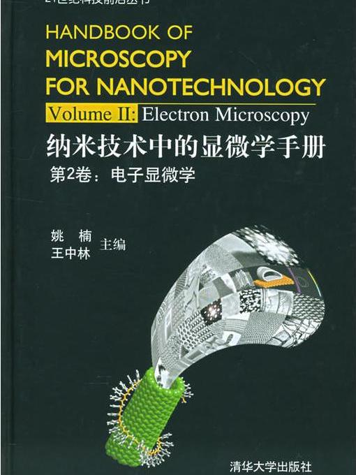 納米技術中的顯微學手冊 Ⅱ