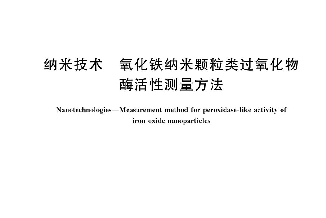 納米技術—氧化鐵納米顆粒類過氧化物酶活性測量方法