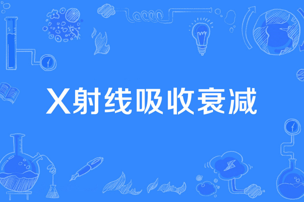 X射線吸收衰減