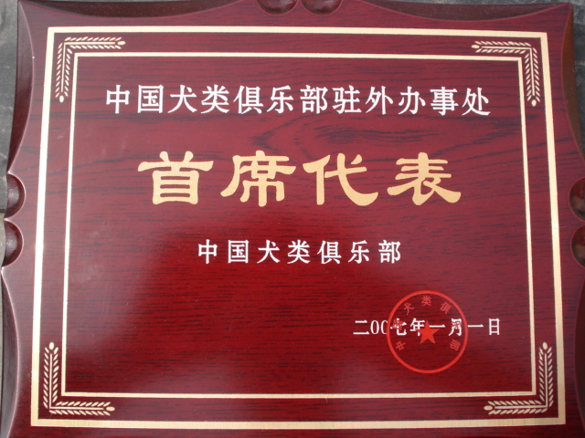 中國工作犬協會頒發許氏犬業為駐外首席代表