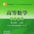 高等數學同步輔導第5版上冊