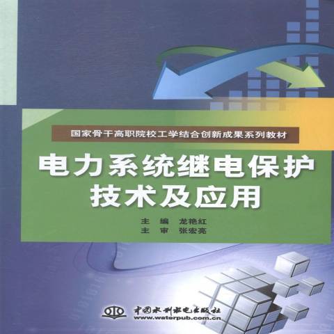 電力系統繼電保護技術及套用