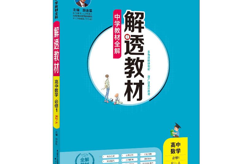 中學教材全解解透教材：高中數學必修1 RJ-A版 2018版