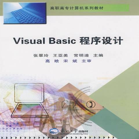 Visual Basic程式設計(2008年東北大學出版社出版的圖書)