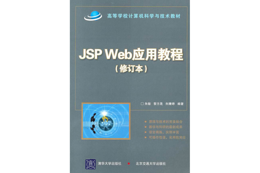 JSP Web套用教程（修訂本）