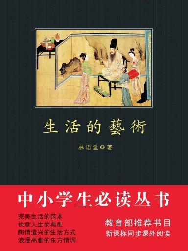 生活的藝術（中小學生必讀叢書）