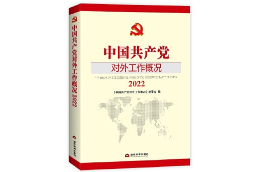 中國共產黨對外工作概況2022