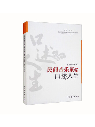 民間音樂家的口述人生