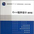 計算機系列教材：C++程式設計